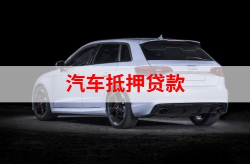 犍为重庆汽车抵押贷款办理需要哪些条件