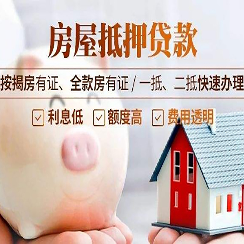 犍为重庆房产抵押贷款办理流程及条件