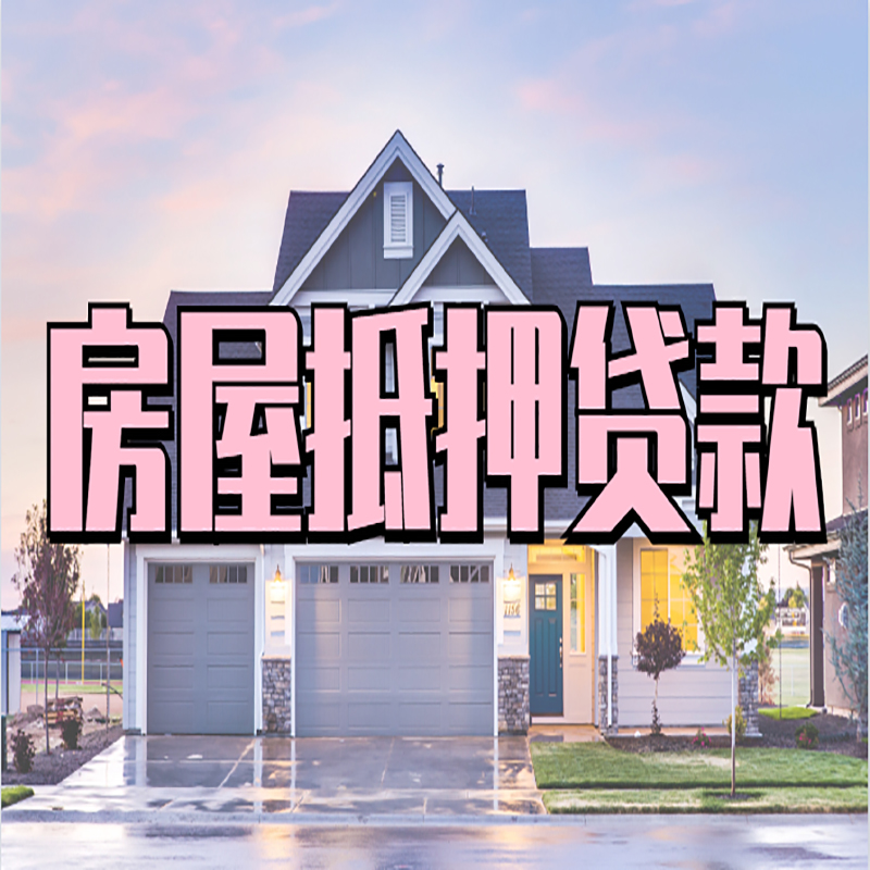 犍为重庆房屋抵押贷款的申请条件及材料
