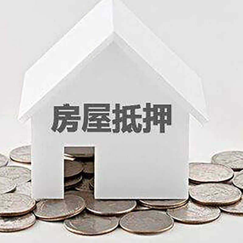 犍为房子抵押贷款条件|房产抵押贷款|住房抵押贷款