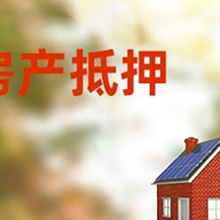犍为房屋抵押贷款还不上怎么办