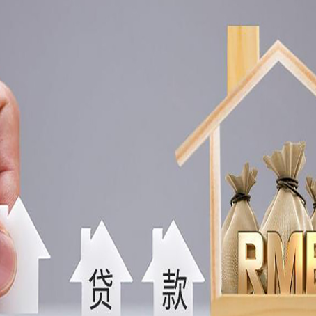 犍为房产抵押贷款期限该怎么选?