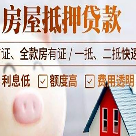 犍为房屋抵押消费贷的具体条件和流程