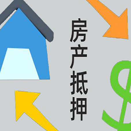 犍为房屋抵押贷款和信用贷款应该怎么选?