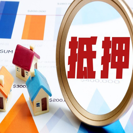犍为全款房抵押贷款有哪些优点？